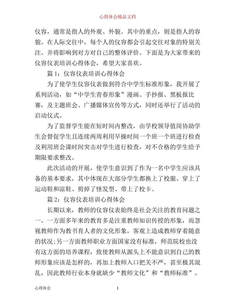仪容仪表培训心得体会3篇_第1页