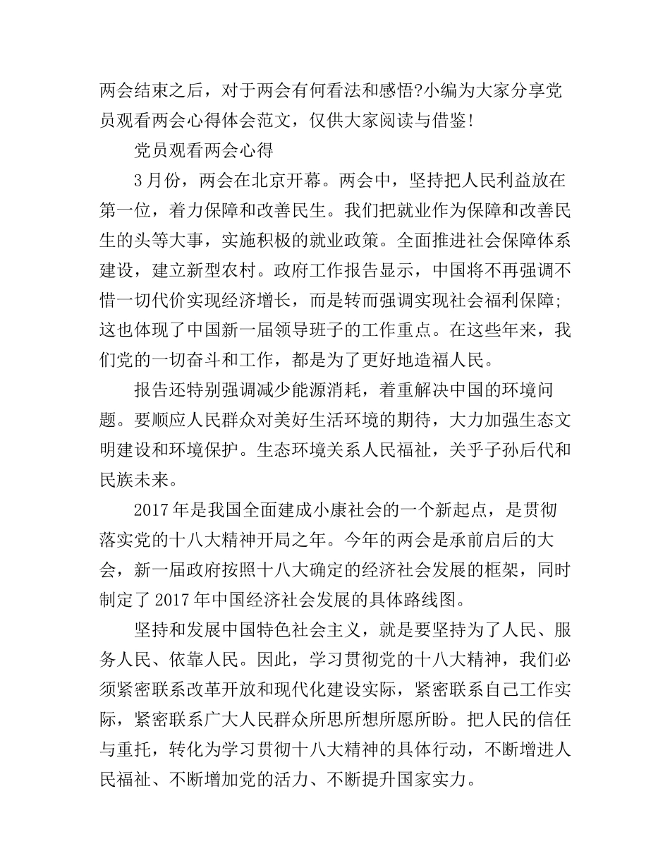 党员观看两会心得_第1页