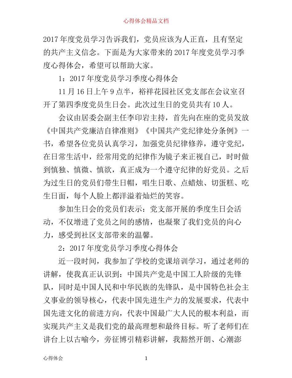 年度党员学习季度心得体会3篇_季度党员学习心得体会_第1页