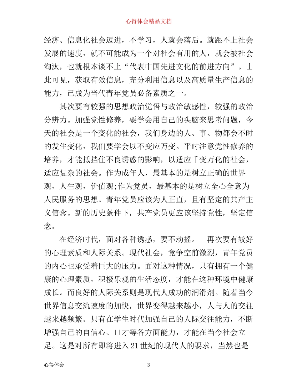 年度党员学习季度心得体会3篇_季度党员学习心得体会_第3页