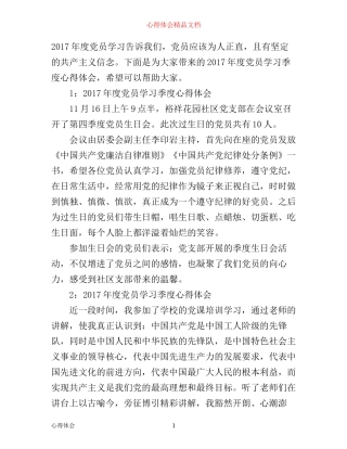 年度党员学习季度心得体会3篇_季度党员学习心得体会