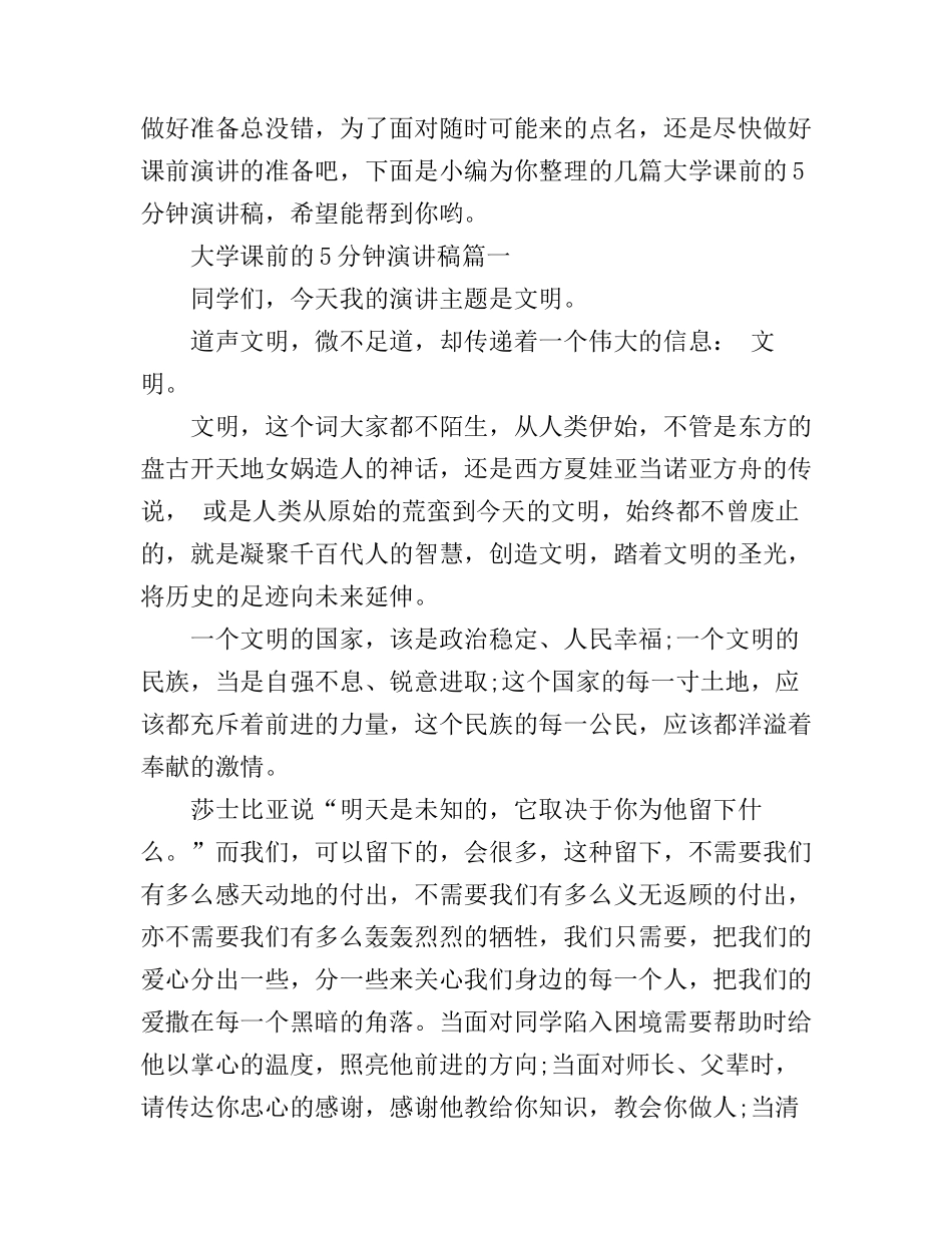 大学课前的5分钟演讲稿大全_第1页