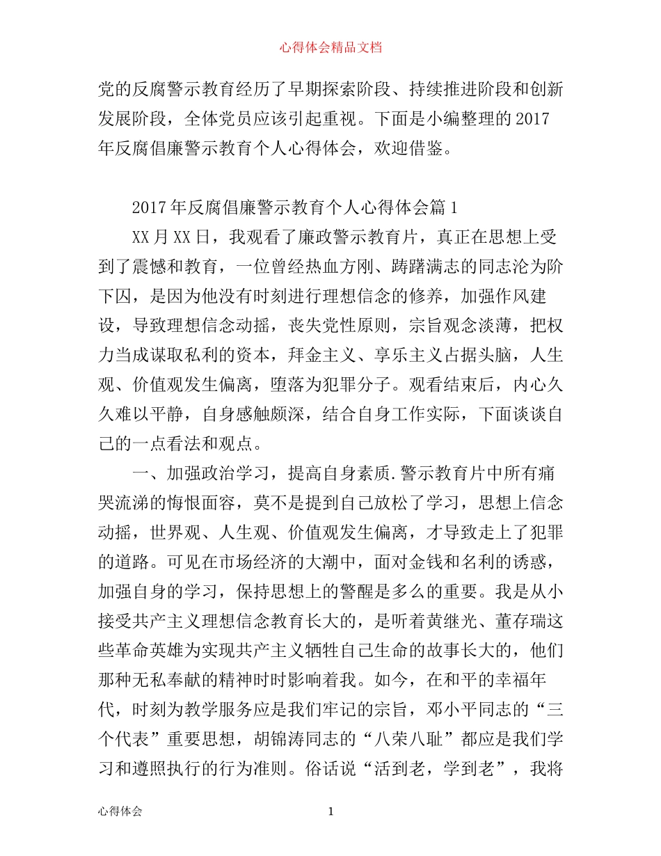 年反腐倡廉警示教育个人心得体会范文_第1页
