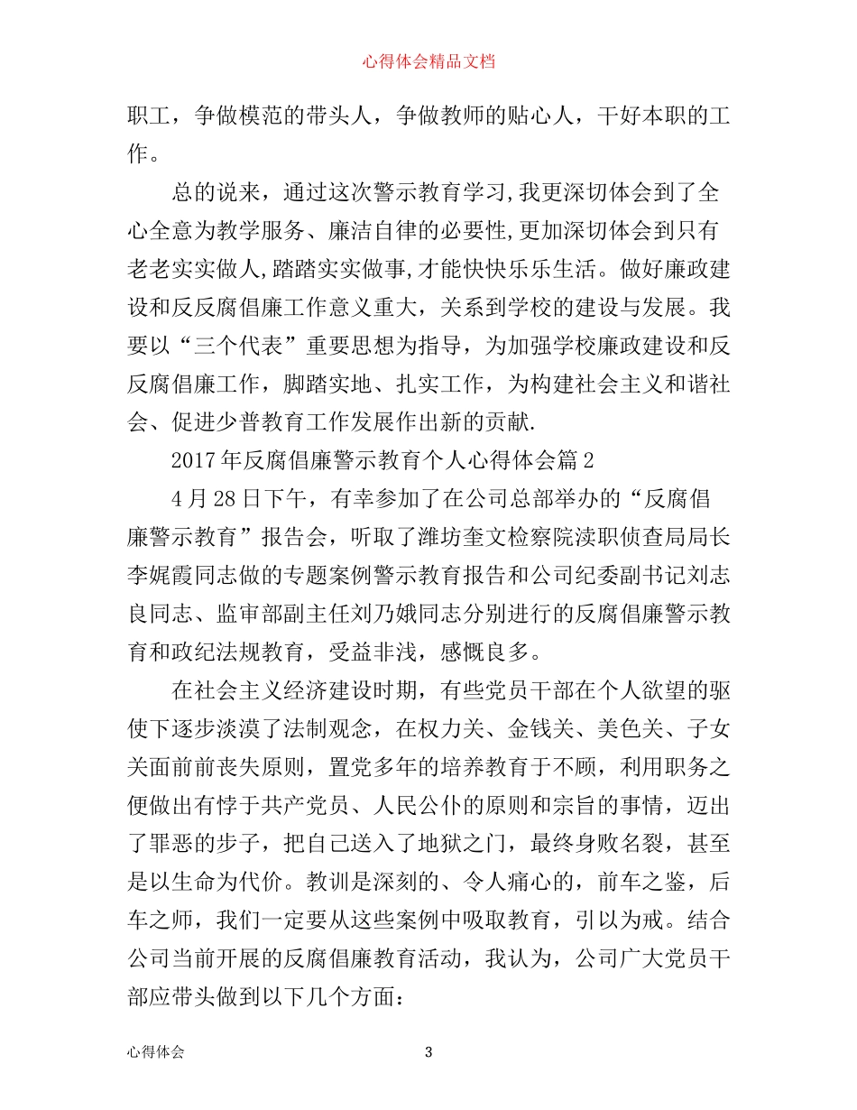 年反腐倡廉警示教育个人心得体会范文_第3页