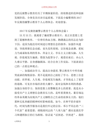 年反腐倡廉警示教育个人心得体会范文