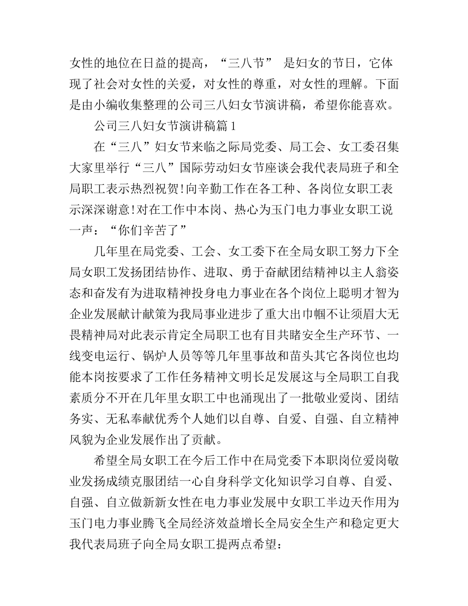 公司三八妇女节演讲稿_第1页