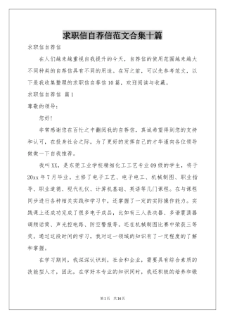 求职信自荐信范本合集十篇