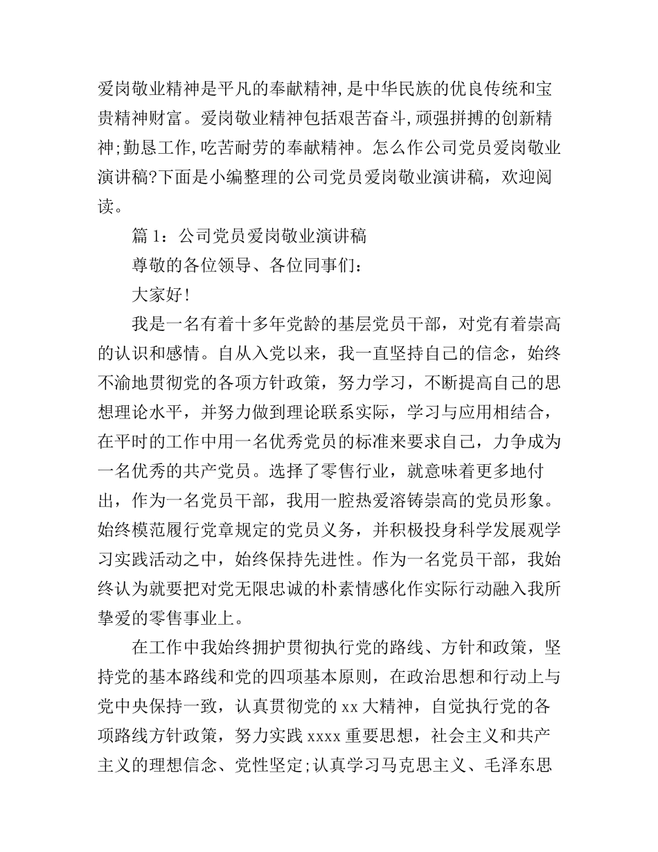 公司党员爱岗敬业精彩演讲稿_第1页
