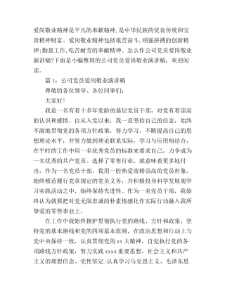 公司党员爱岗敬业精彩演讲稿