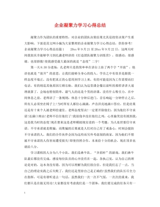 企业凝聚力学习心得总结