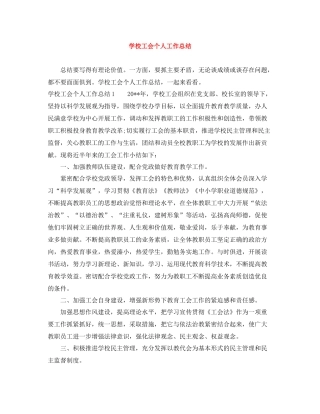 学校工会个人工作总结