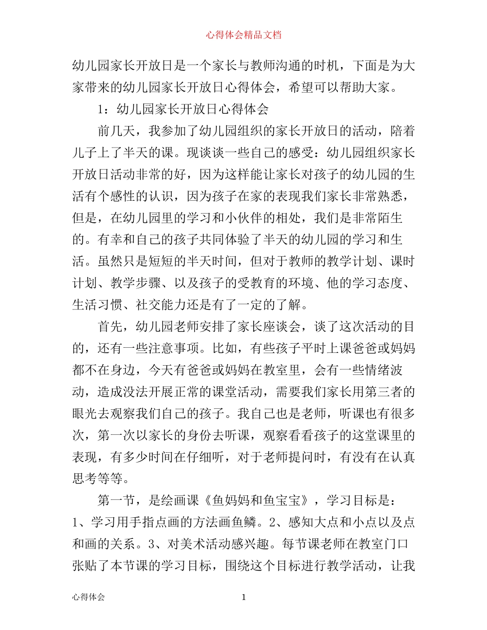 幼儿园家长开放日心得体会3篇_第1页