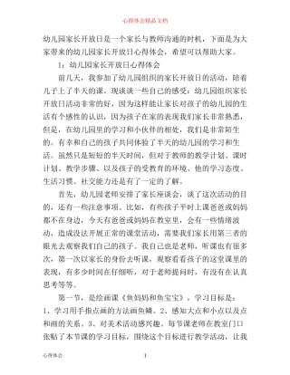 幼儿园家长开放日心得体会3篇