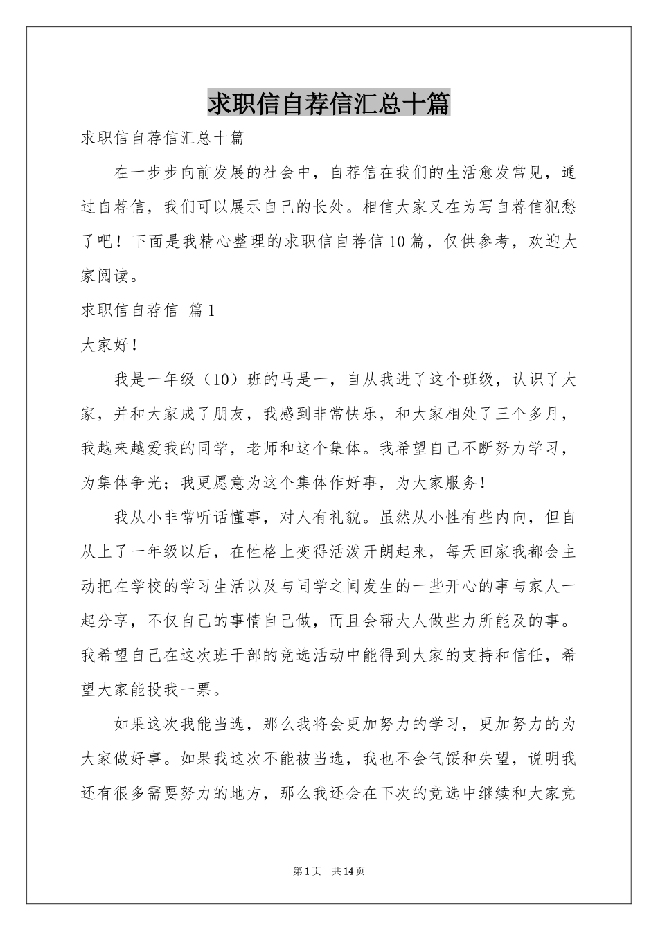 求职信自荐信汇总十篇_第1页