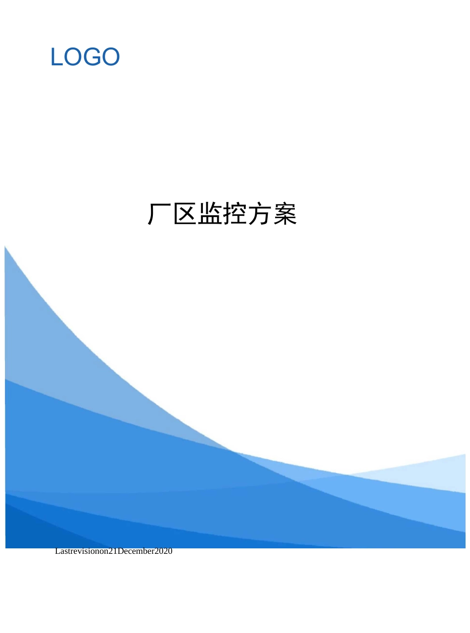 厂区监控方案_第1页