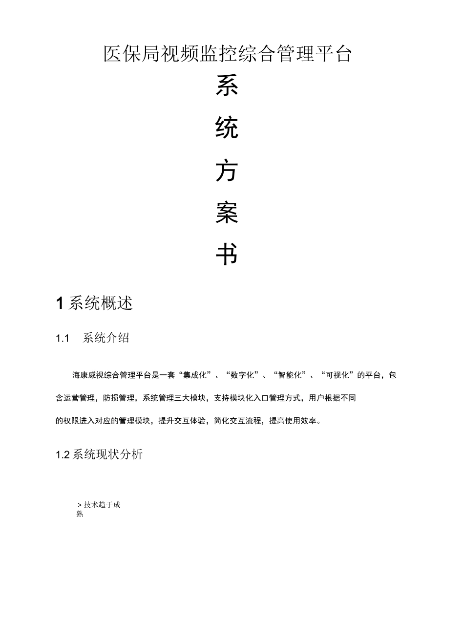 厂区监控方案_第2页