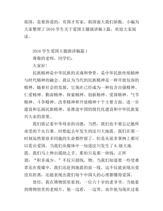 2016学生爱国主题演讲稿