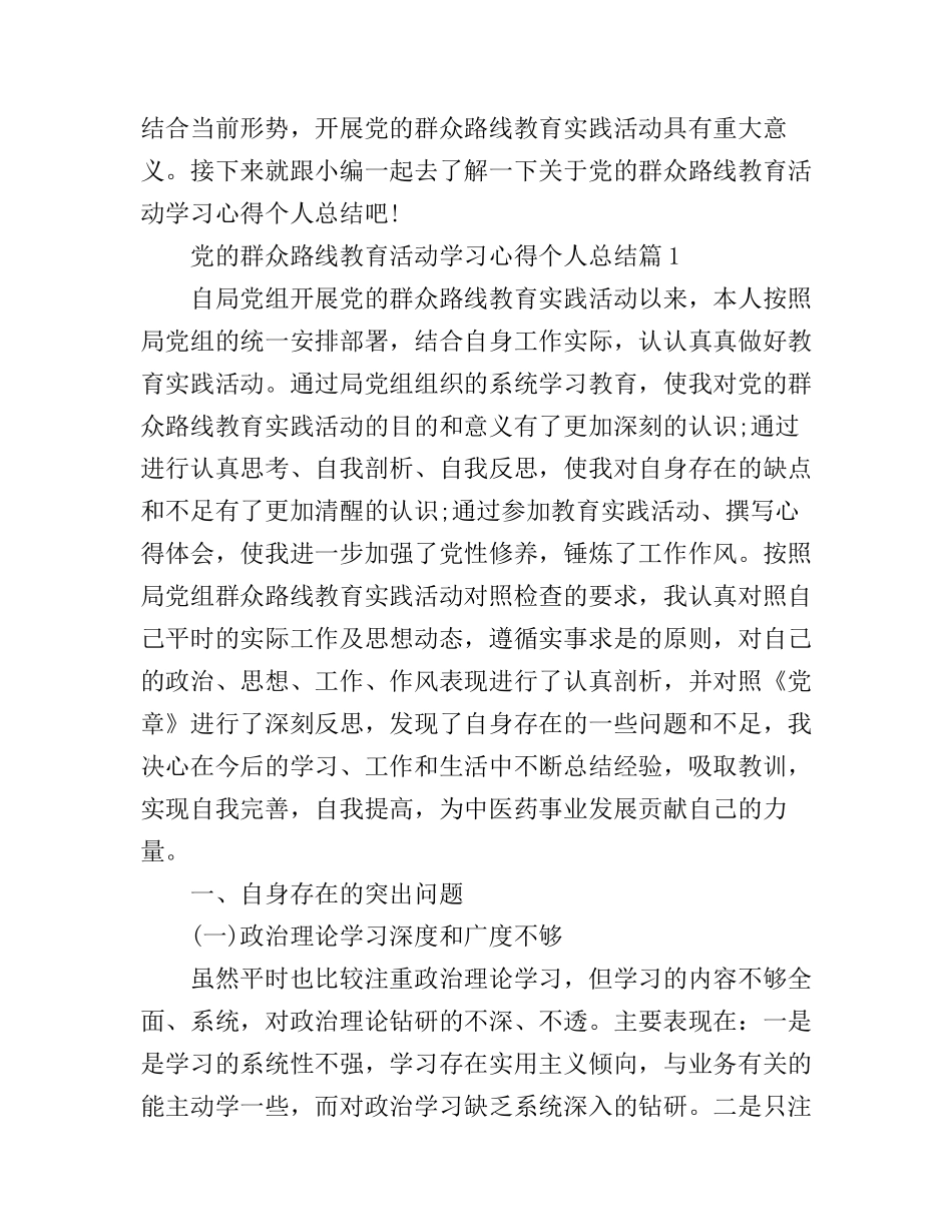 党的群众路线教育活动学习心得个人总结_第1页