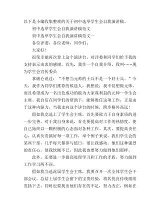 初中选举学生会自我演讲稿范文
