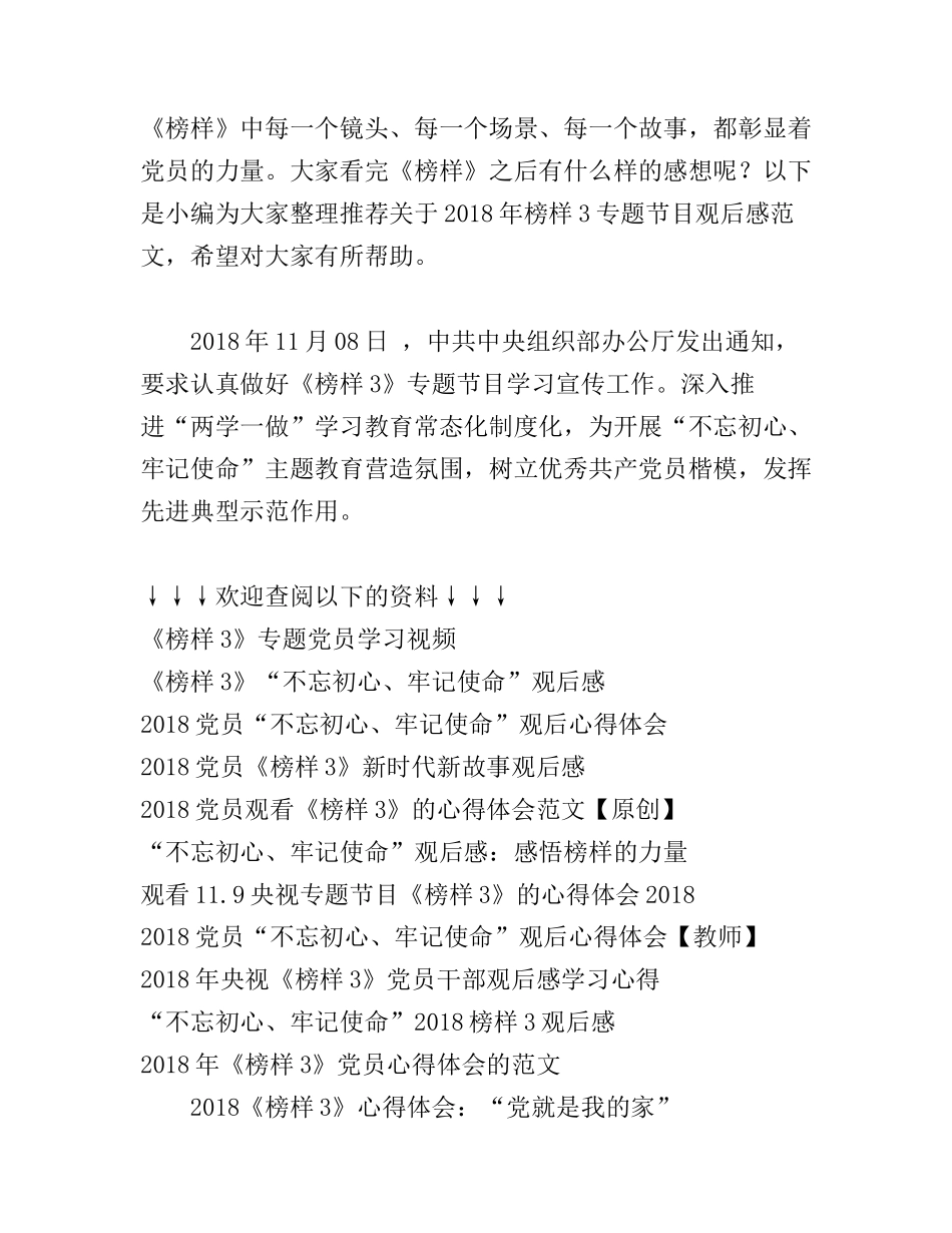 榜样专题节目观后感范文 观看《榜样3》心得体会_第1页