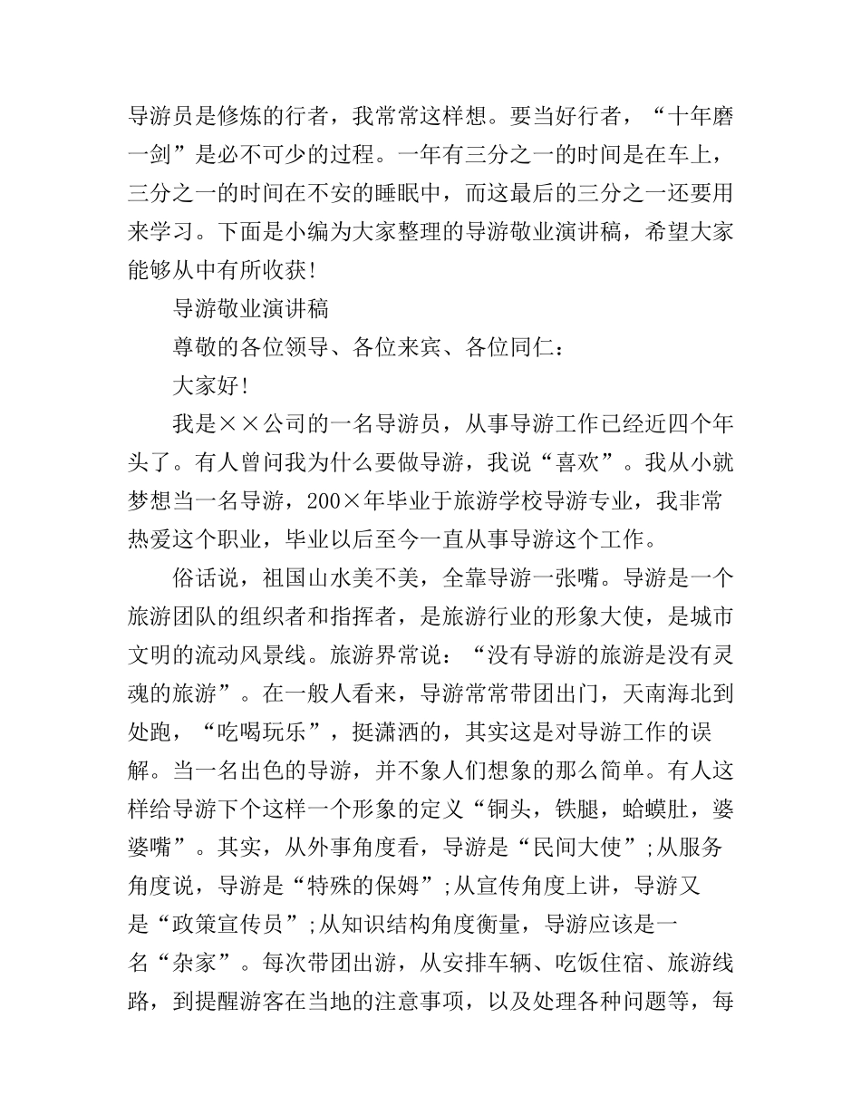 导游敬业演讲稿_第1页