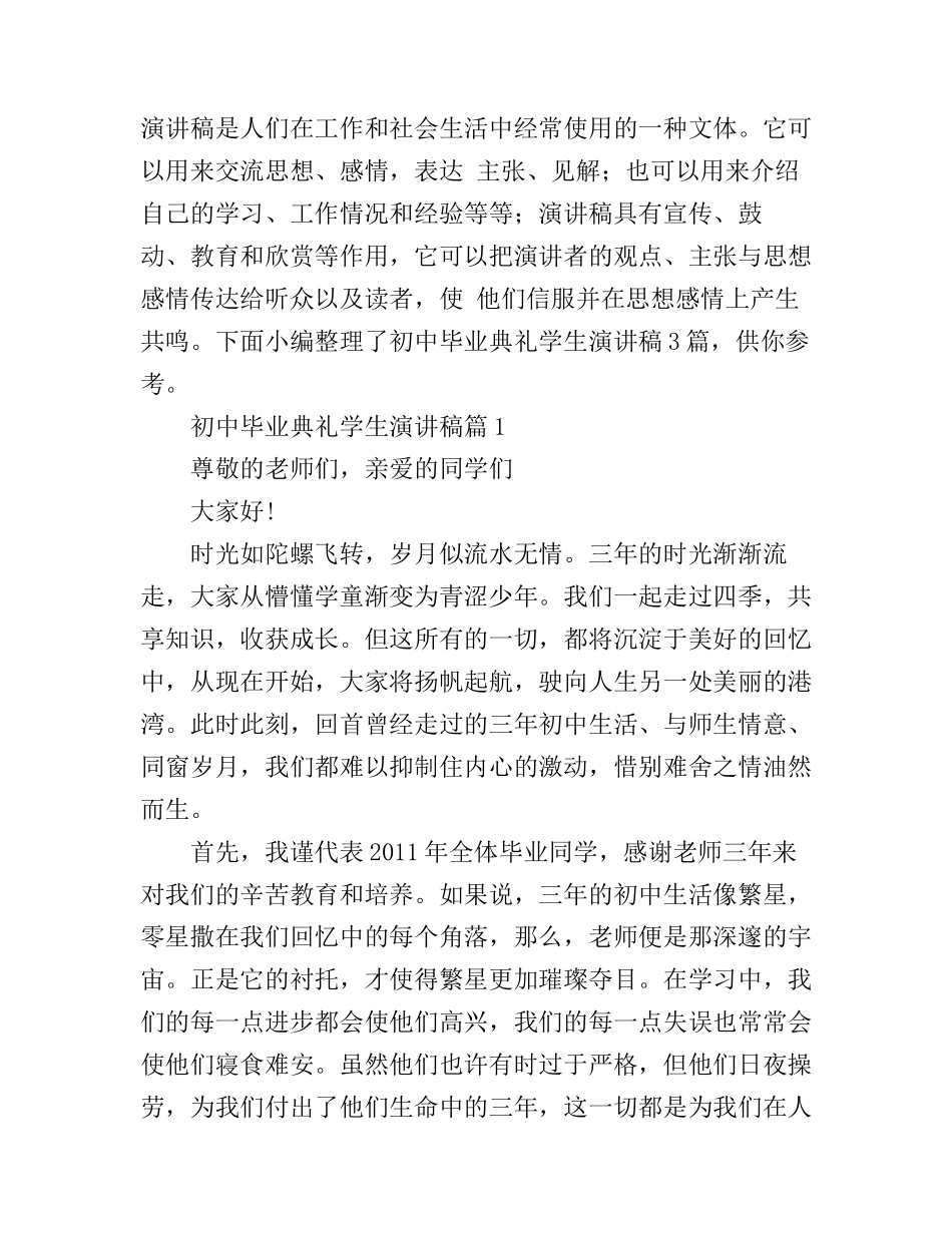 初中毕业典礼学生演讲稿3篇_第1页