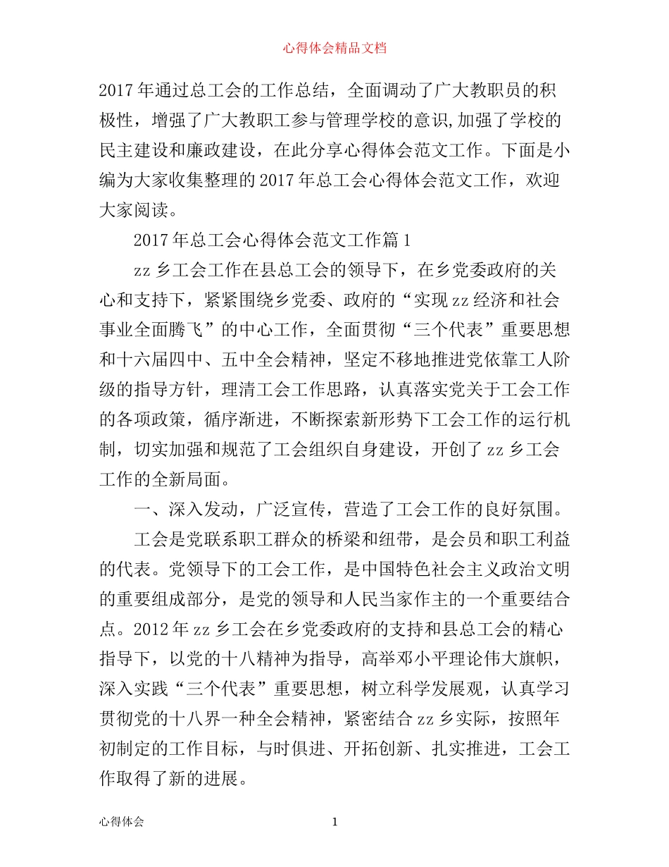 年总工会心得体会范文工作_第1页