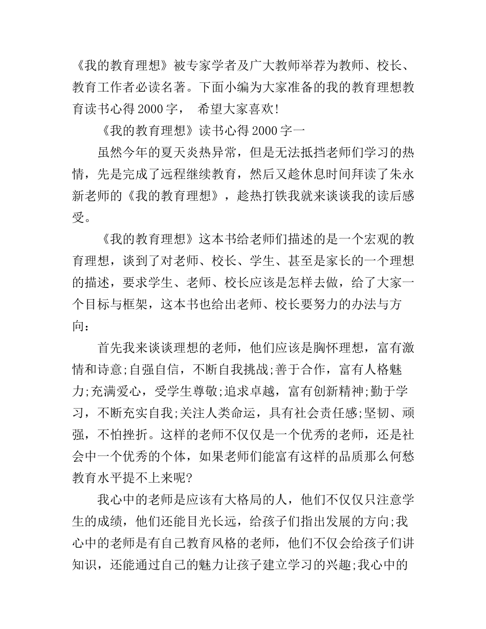 《我的教育理想》读书心得体会范文2000字_第1页