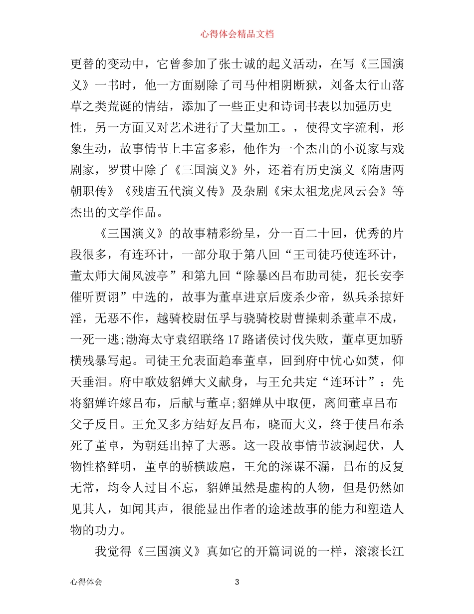 三国演义读书心得1000字_第3页