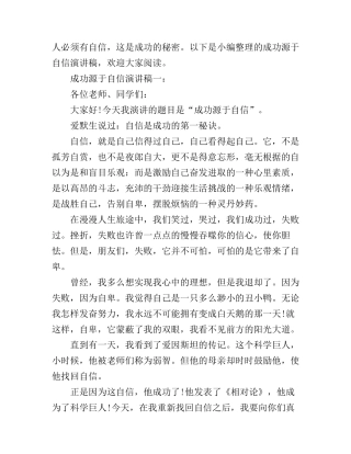 成功源于自信演讲稿