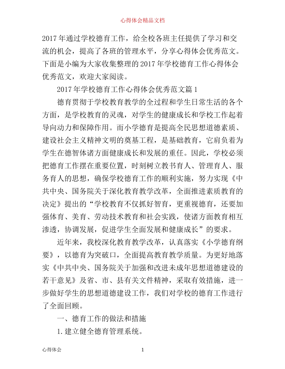 年学校德育工作心得体会优秀范文_第1页