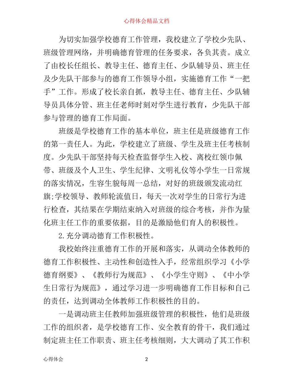 年学校德育工作心得体会优秀范文_第2页