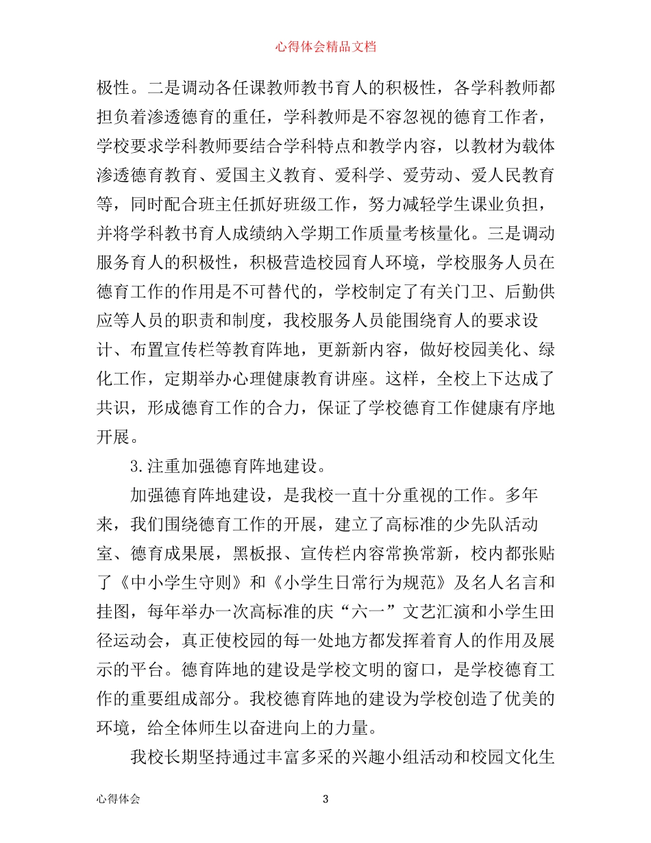 年学校德育工作心得体会优秀范文_第3页