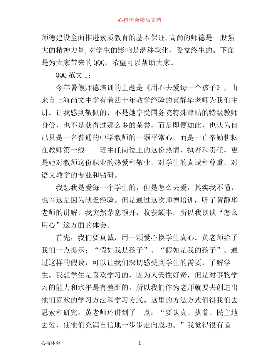 师德建设学习心得体会3篇_第1页