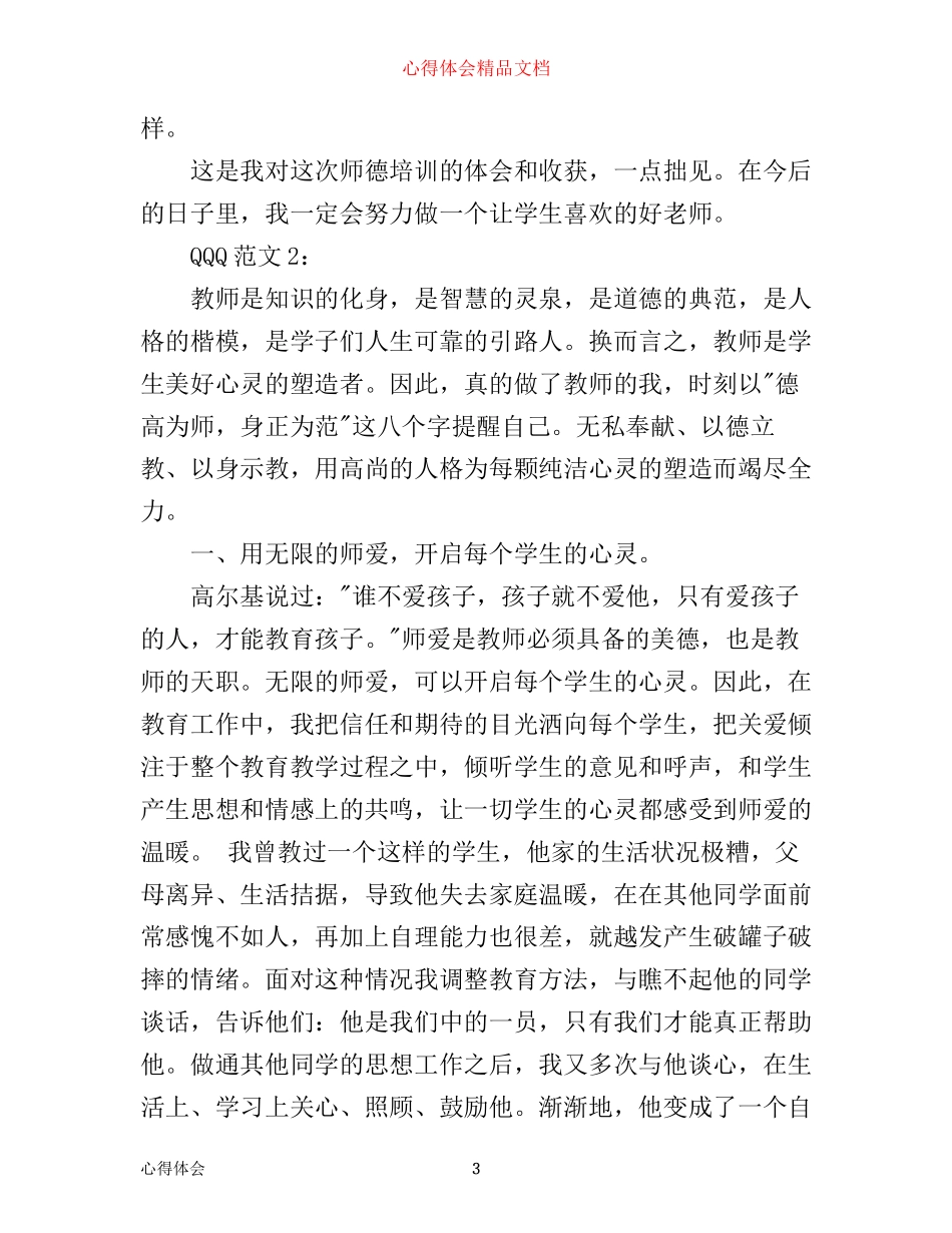 师德建设学习心得体会3篇_第3页