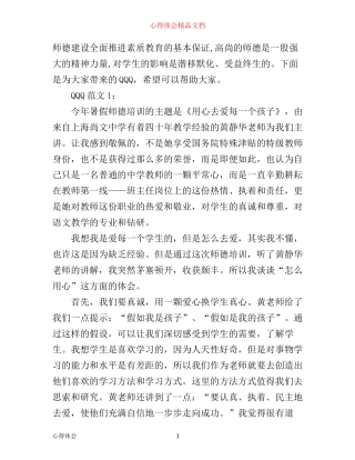 师德建设学习心得体会3篇