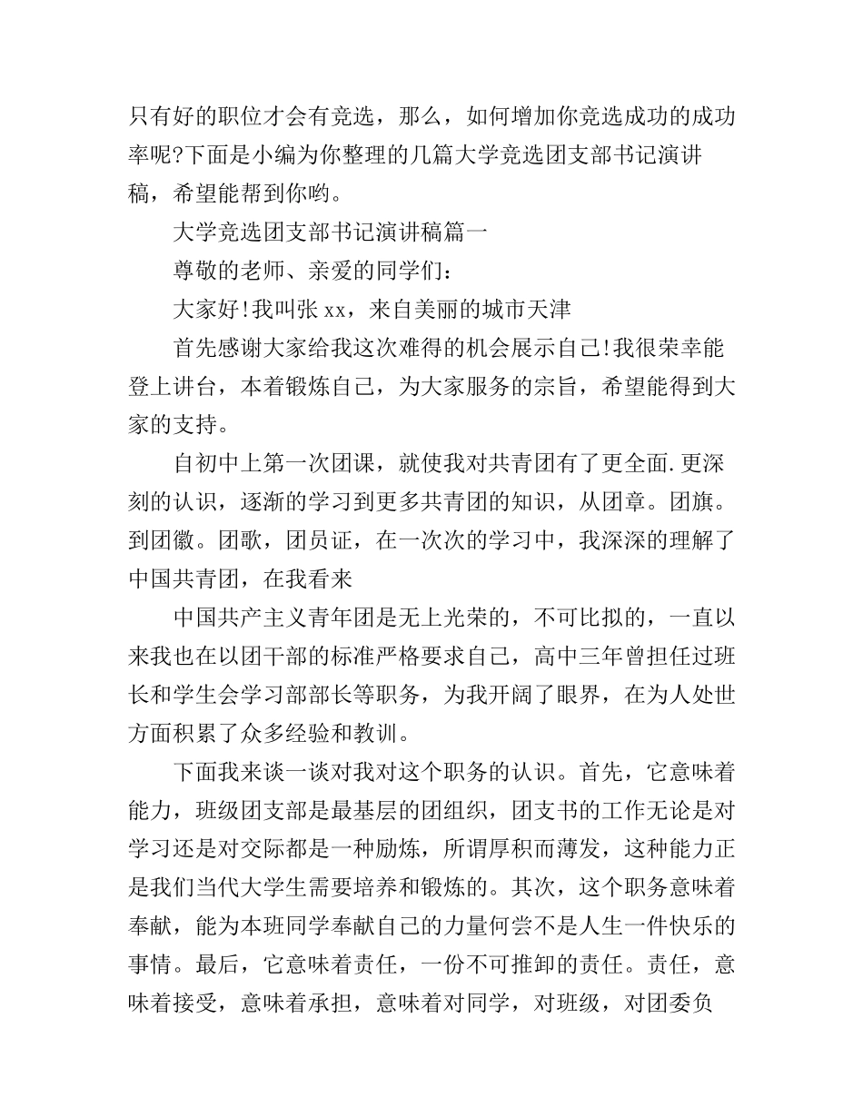 大学竞选团支部书记演讲稿_第1页