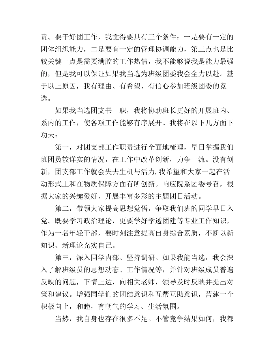 大学竞选团支部书记演讲稿_第2页