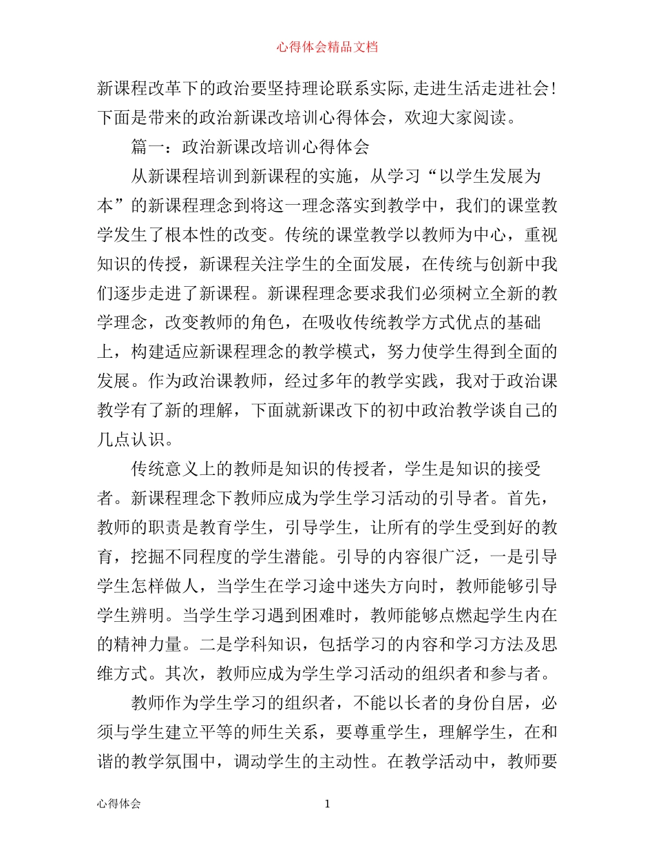 政治新课改培训心得体会3篇_第1页