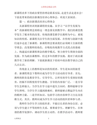 政治新课改培训心得体会3篇