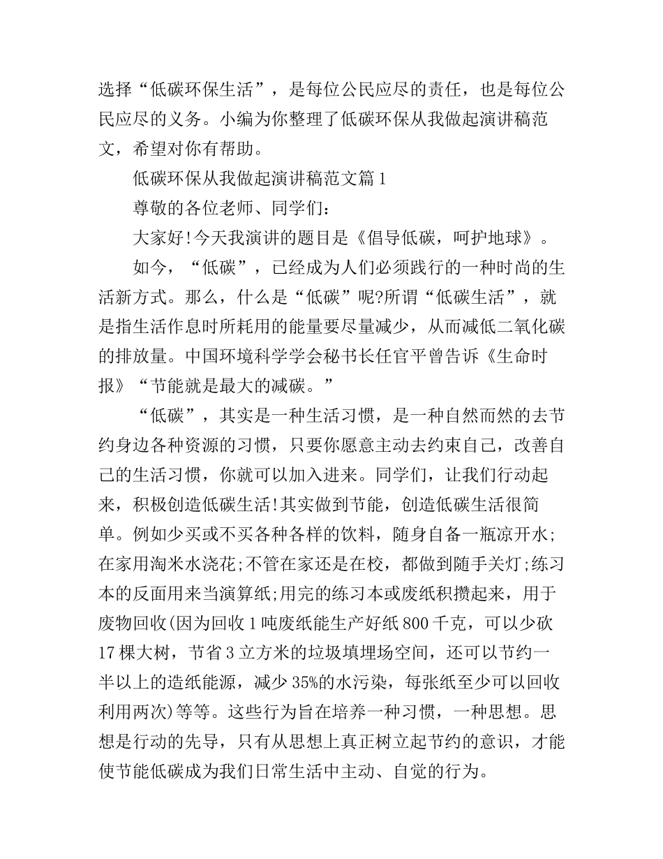 低碳环保从我做起演讲稿范文_第1页