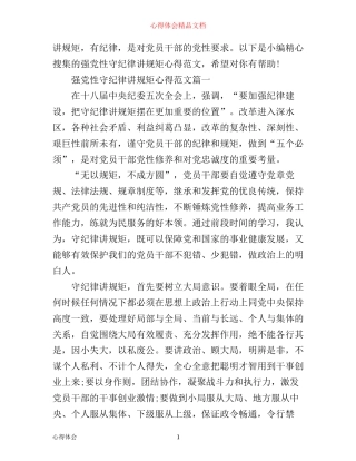 强党性守纪律讲规矩心得