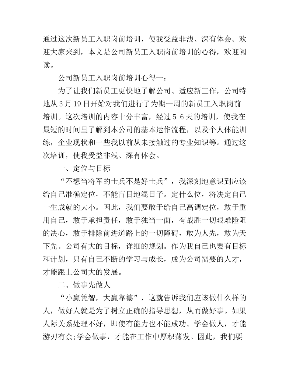 公司新员工入职岗前培训心得3篇_第1页