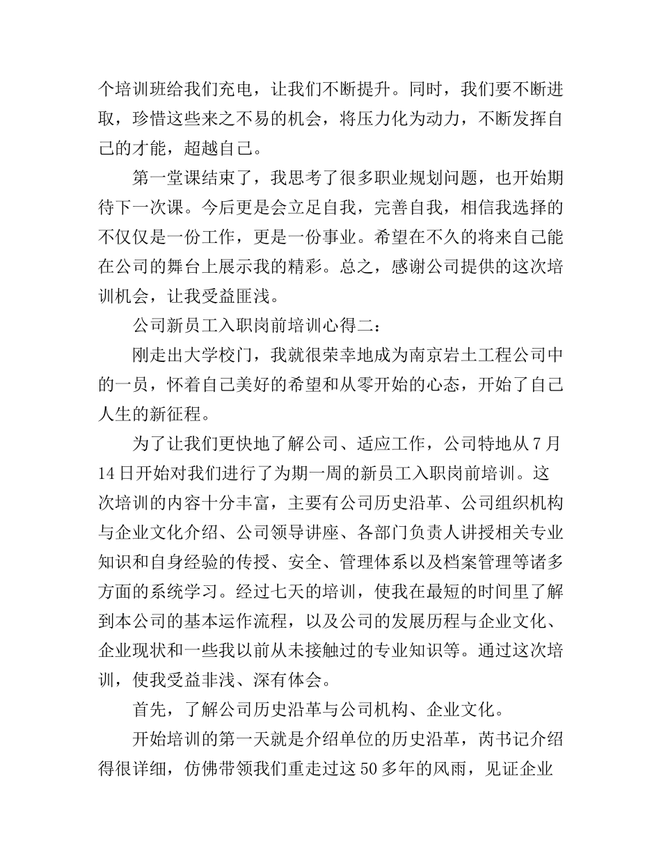 公司新员工入职岗前培训心得3篇_第3页