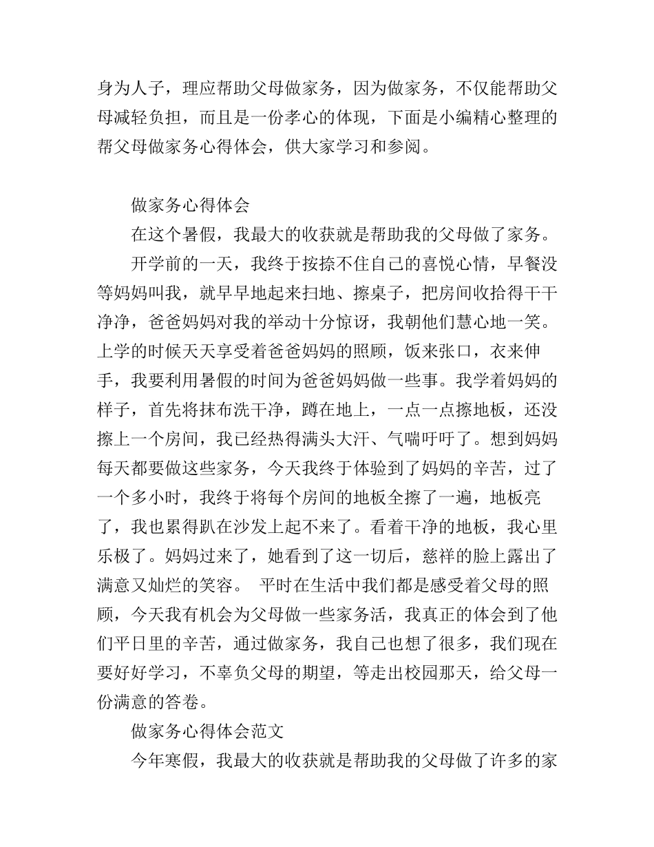 帮父母做家务心得体会范文_第1页