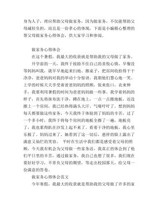 帮父母做家务心得体会范文