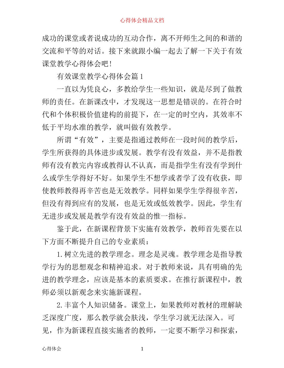 有效课堂教学心得体会_第1页