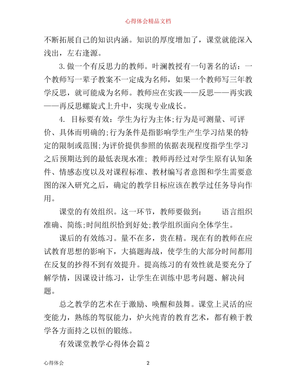 有效课堂教学心得体会_第2页
