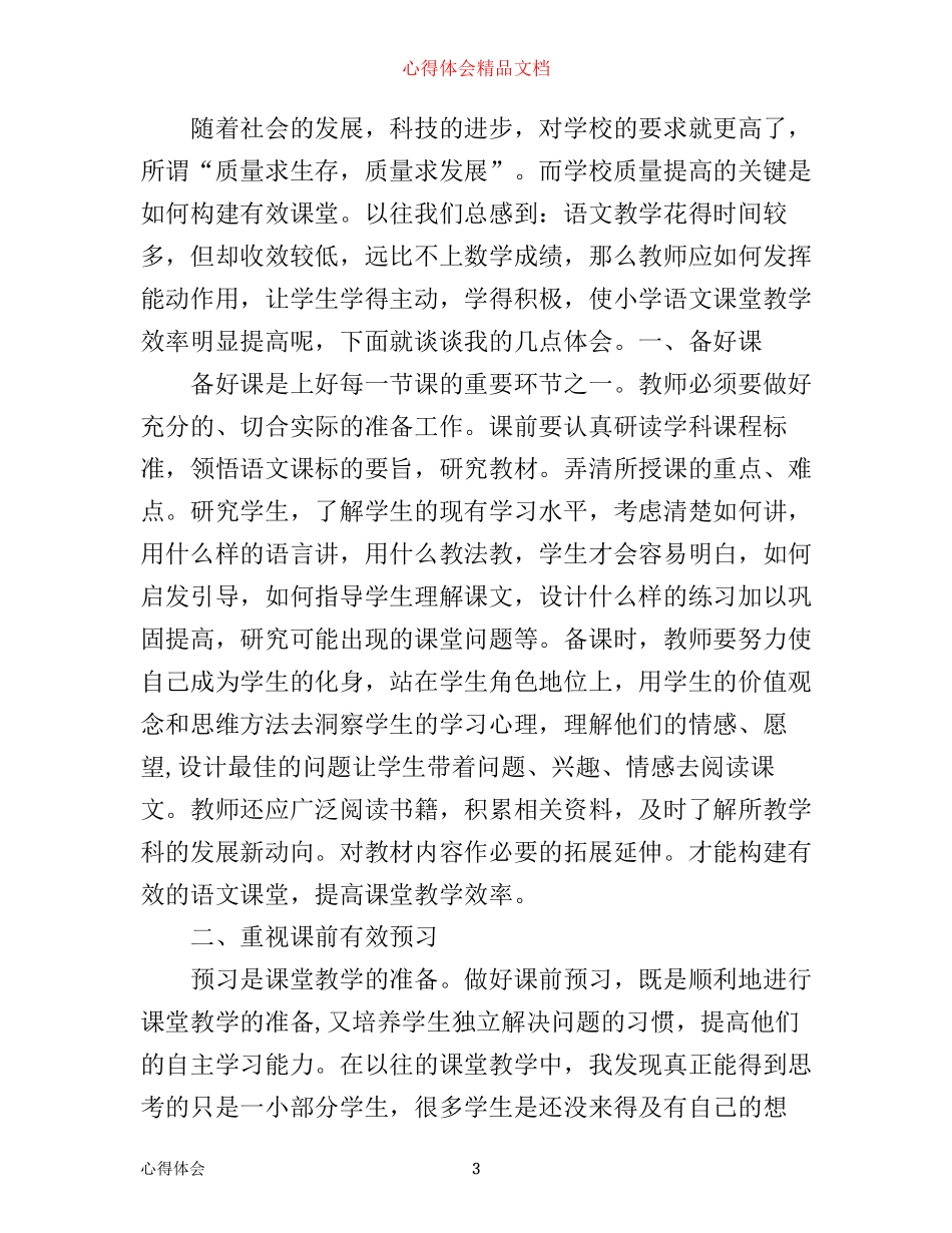 有效课堂教学心得体会_第3页