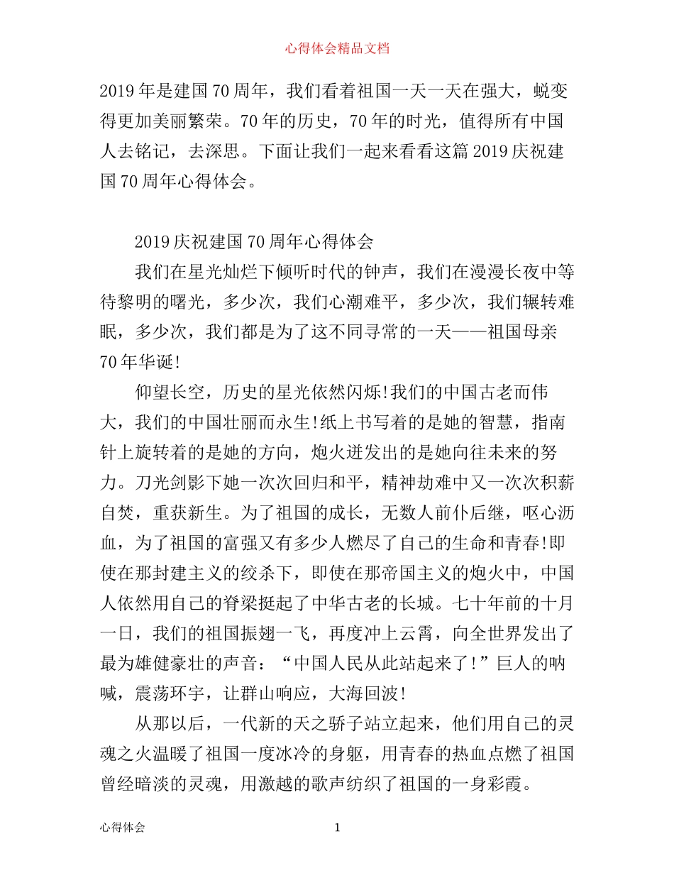 庆祝建国70周年心得体会 观建国70周年有感_第1页